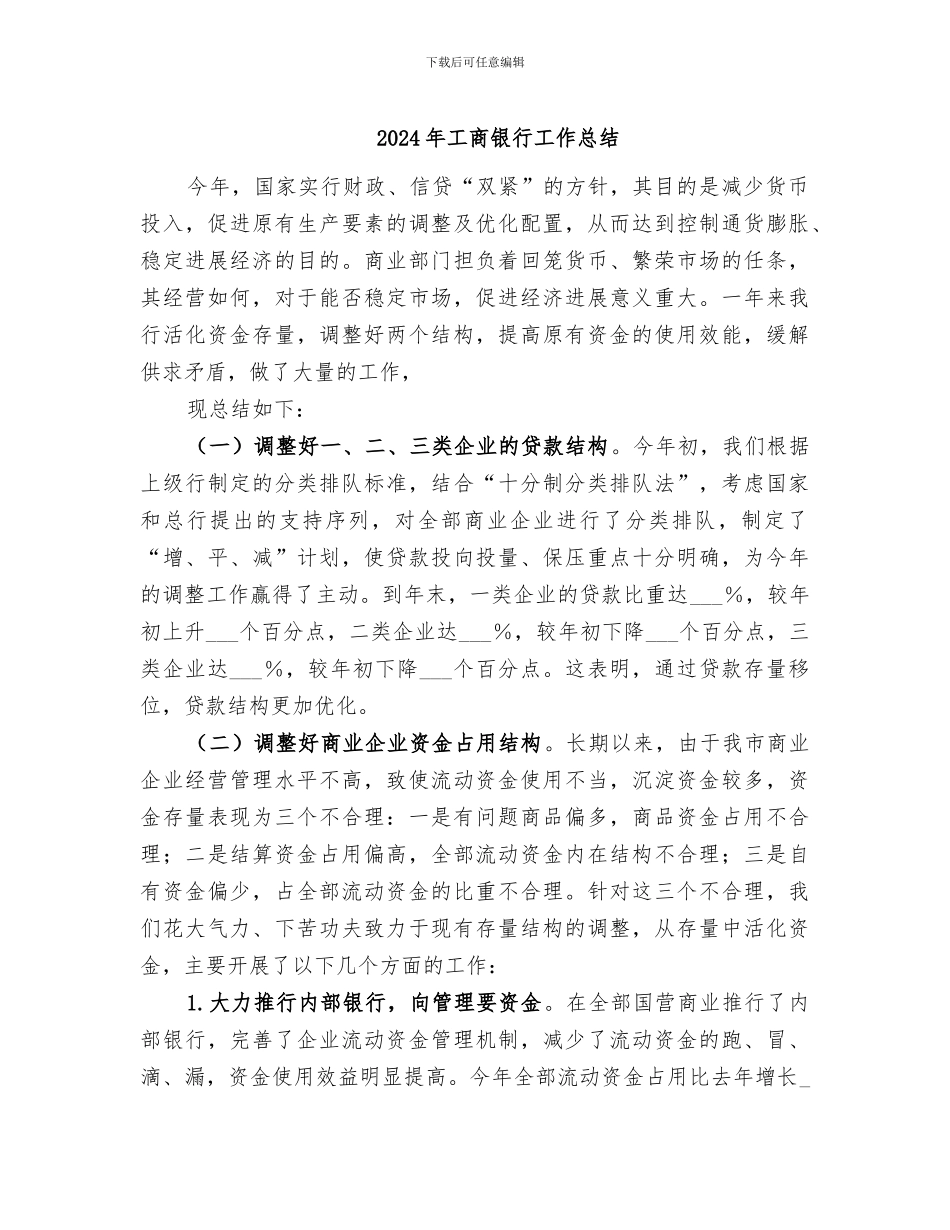 2024年工商银行工作总结_第1页