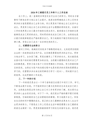 2024年工商银行员工年终个人工作总结