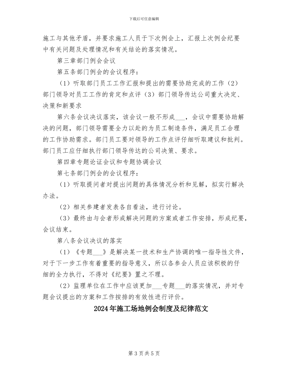 2024年工地例会制度及纪律模板_第3页