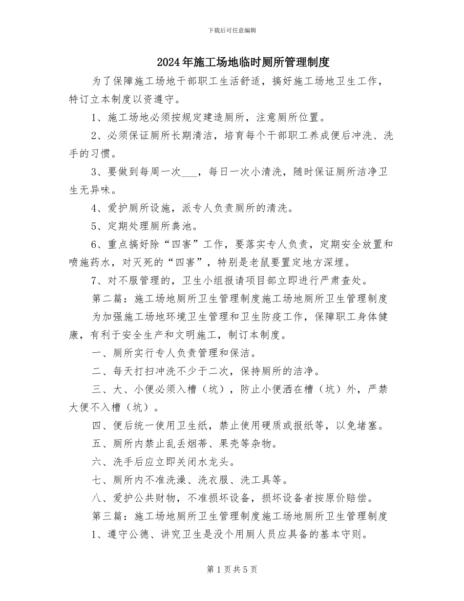 2024年工地临时厕所管理制度_第1页