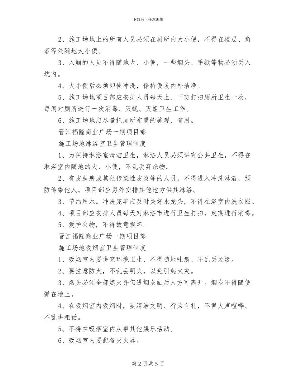 2024年工地临时厕所管理制度_第2页