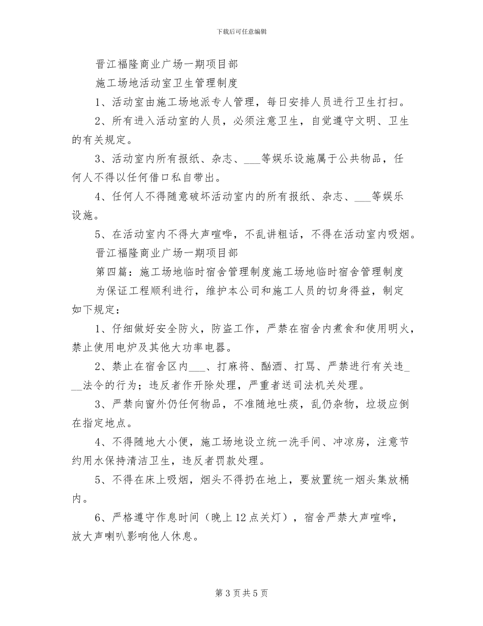 2024年工地临时厕所管理制度_第3页
