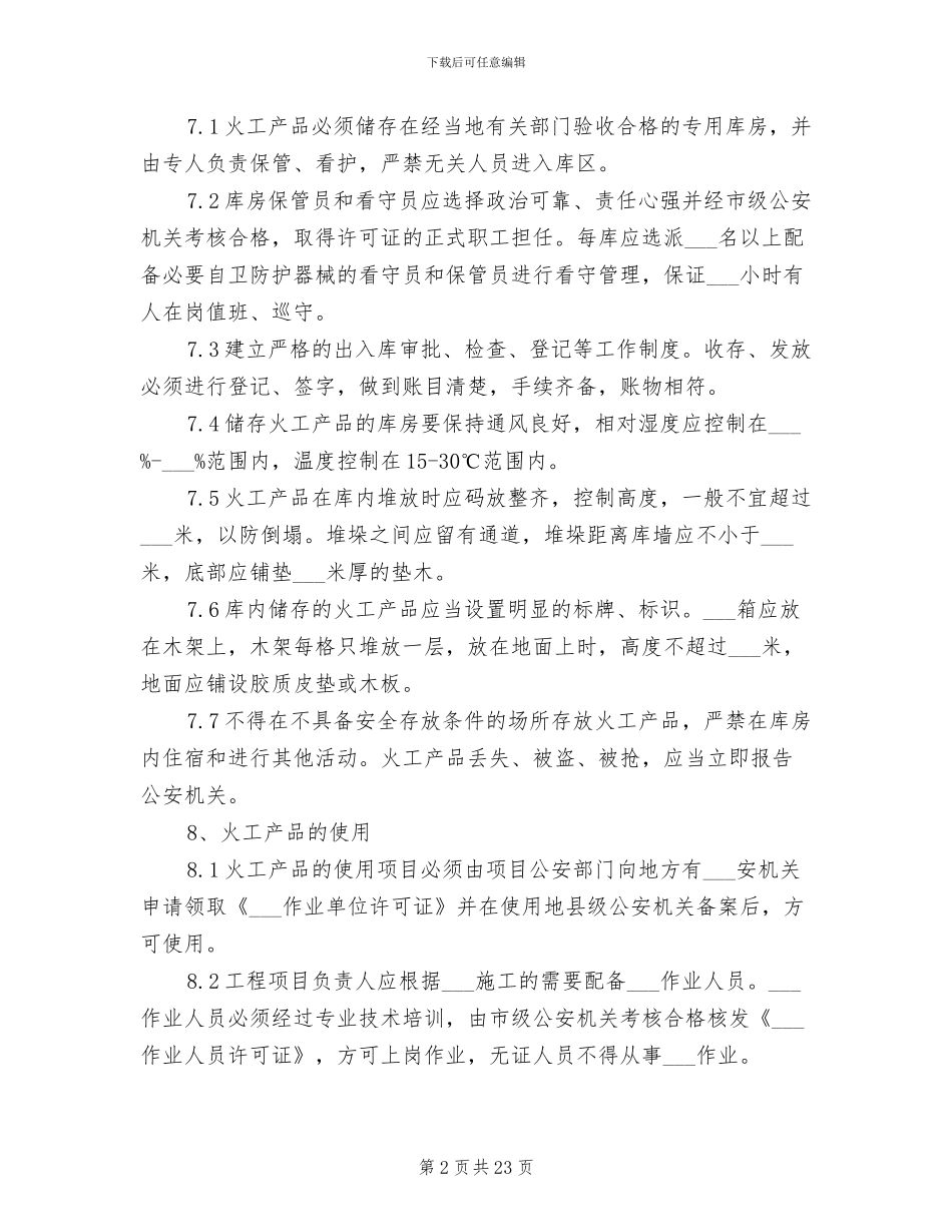 2024年工地保安和火工产品保管领用管理制度_第2页
