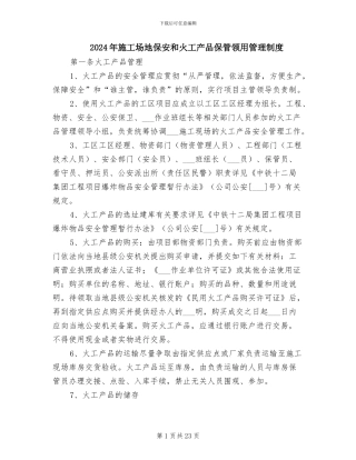 2024年工地保安和火工产品保管领用管理制度
