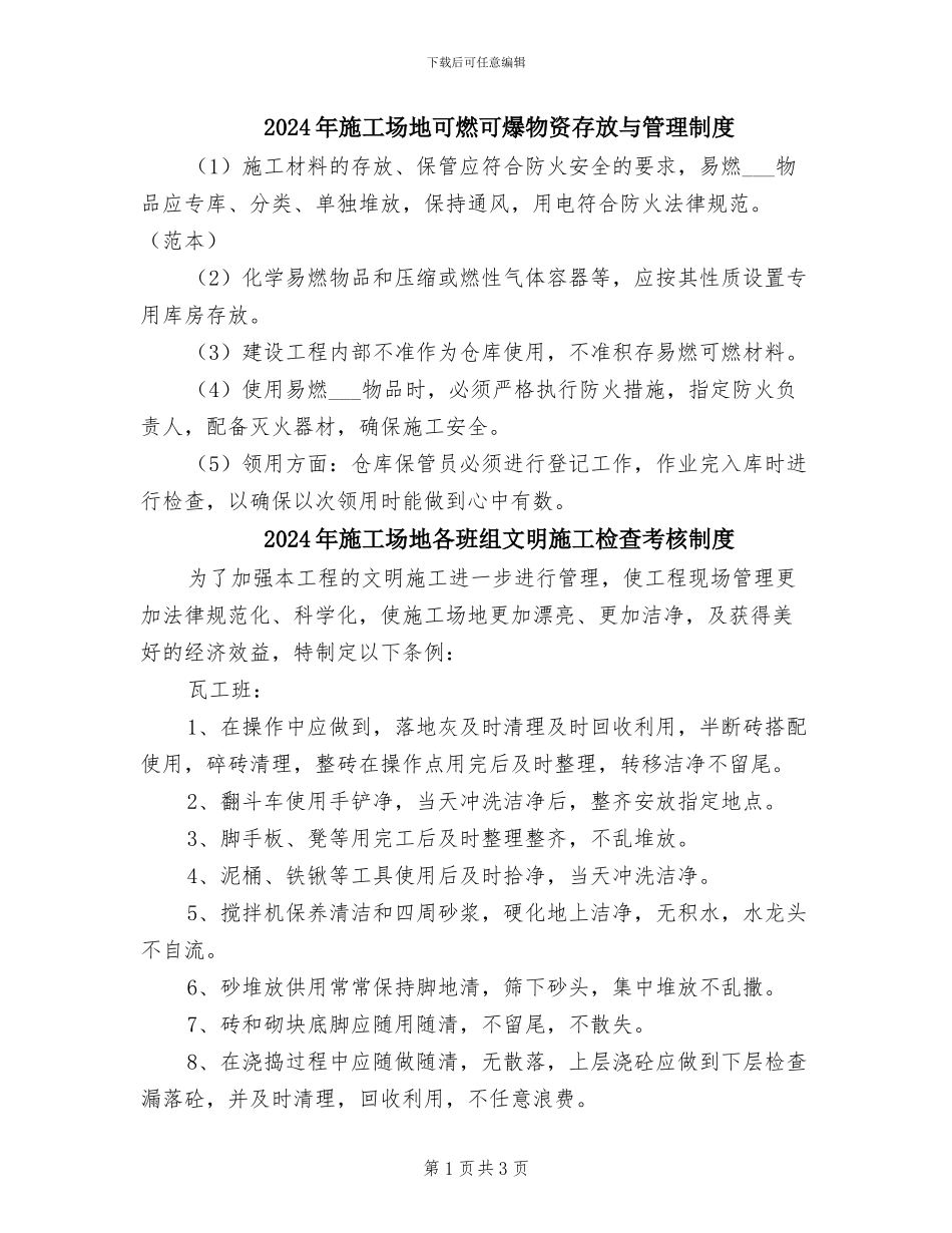 2024年工地可燃可爆物资存放与管理制度_第1页