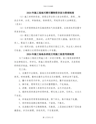2024年工地可燃可爆物资存放与管理制度