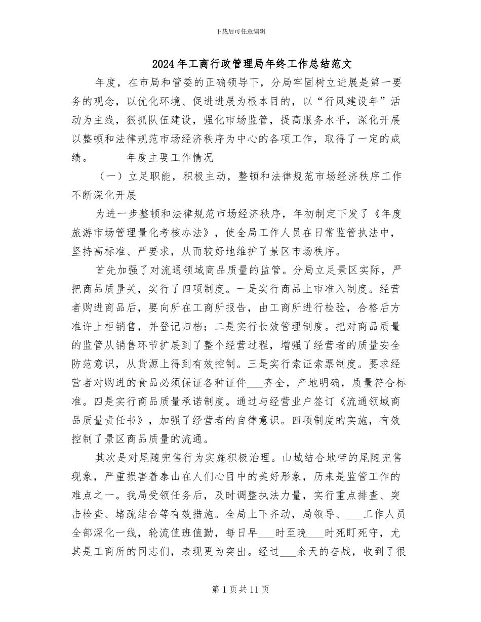 2024年工商行政管理局年终工作总结范文_第1页