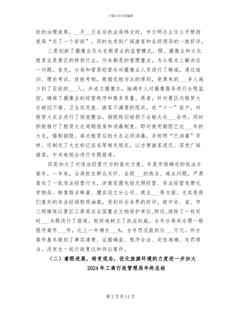 2024年工商行政管理局年终工作总结范文_第2页