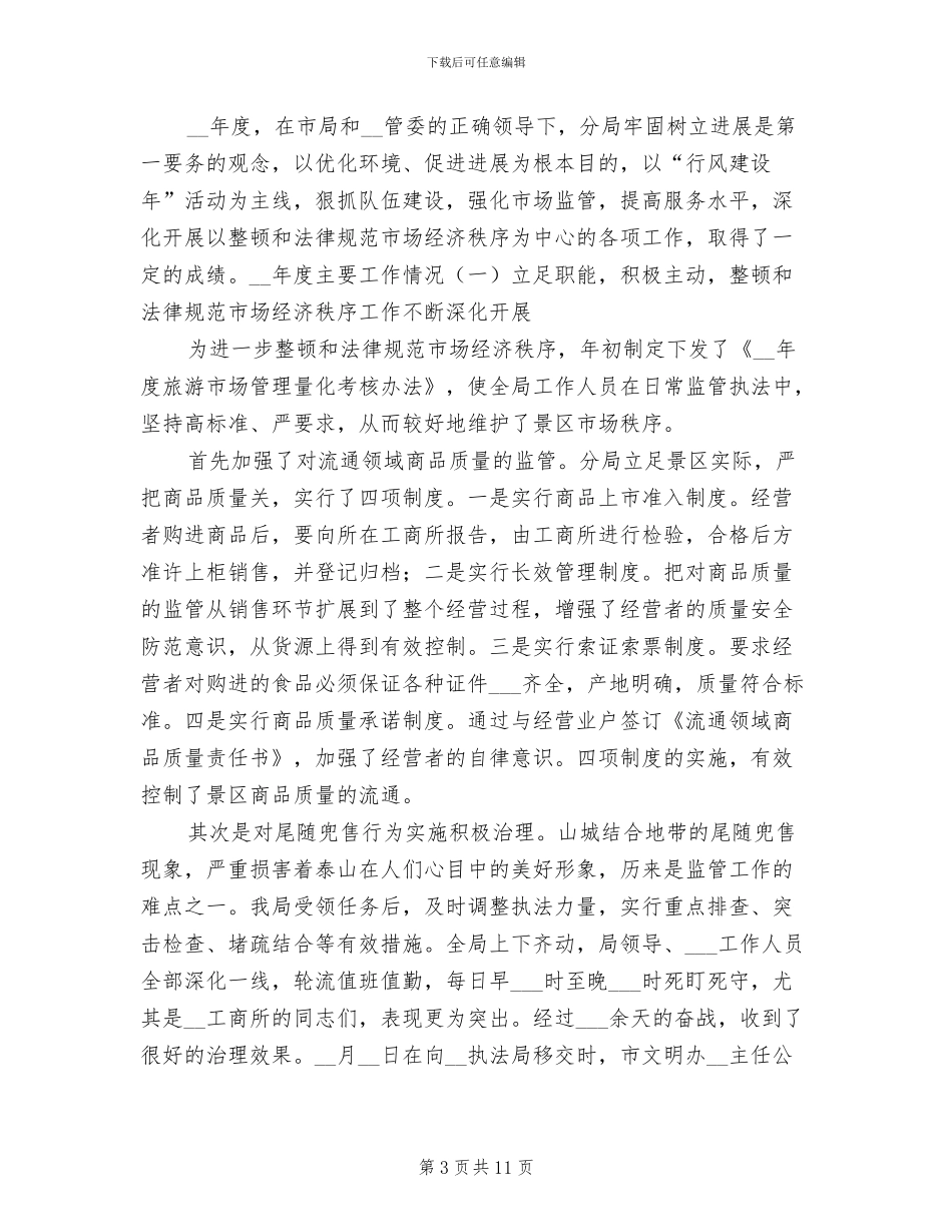 2024年工商行政管理局年终工作总结范文_第3页
