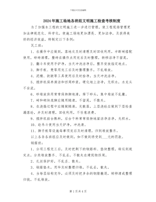 2024年工地各班组文明施工检查考核制度