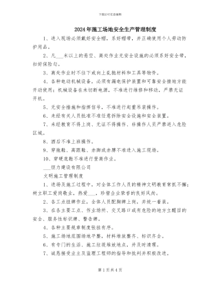2024年工地安全生产管理制度