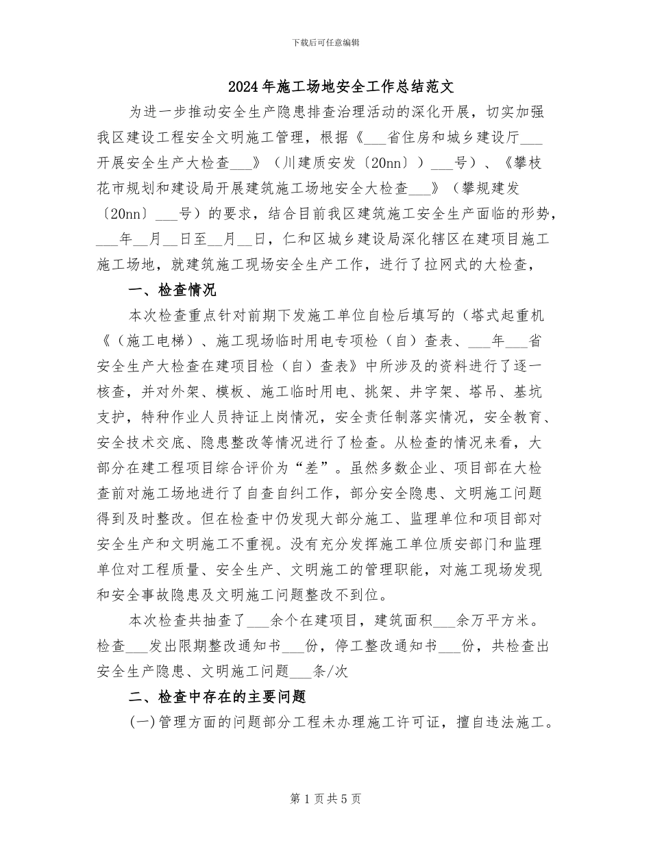 2024年工地安全工作总结范文_第1页