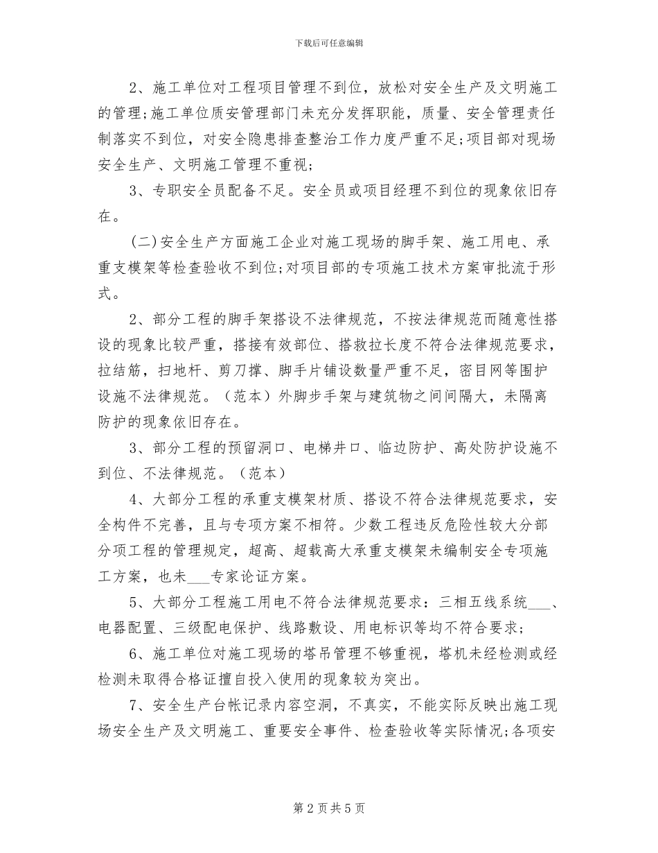 2024年工地安全工作总结范文_第2页