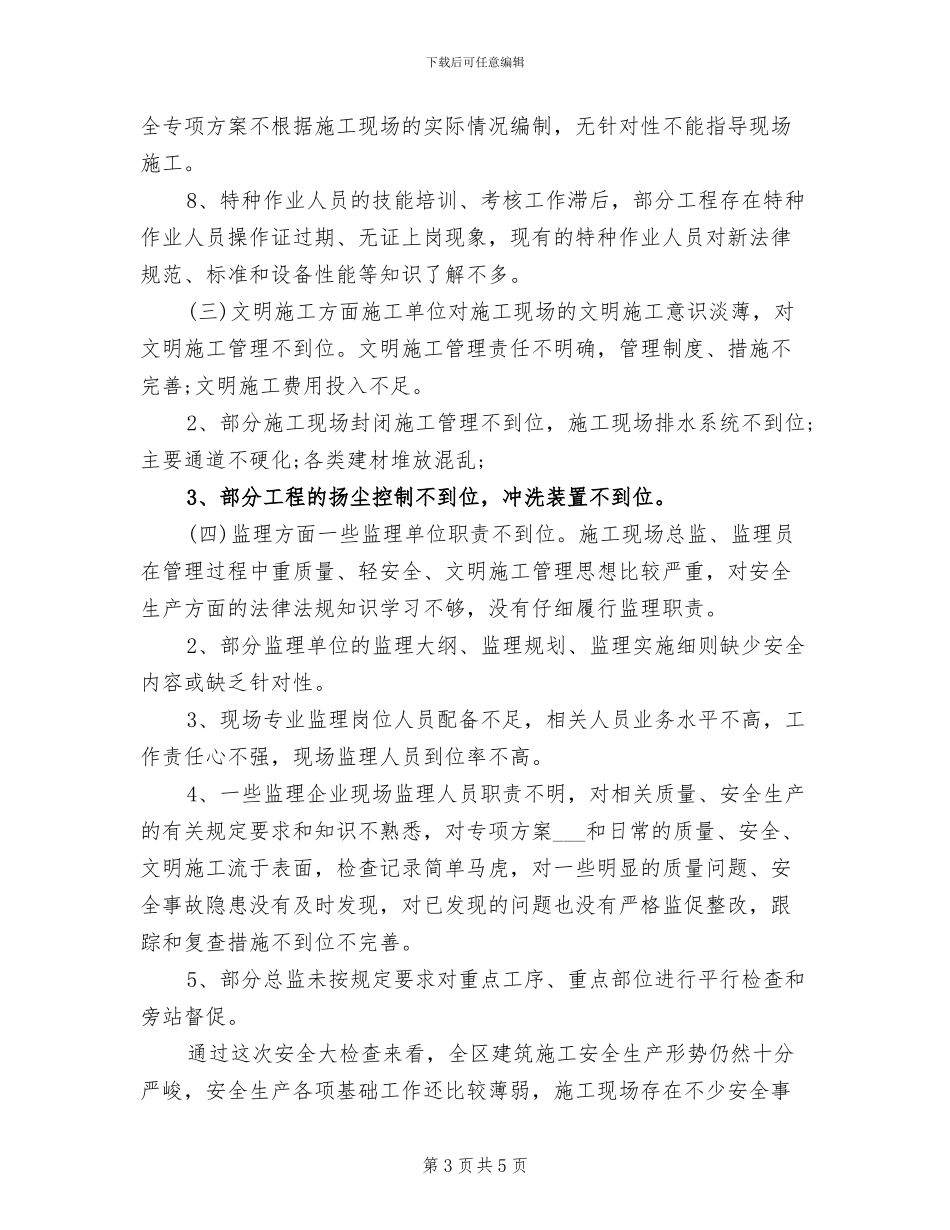 2024年工地安全工作总结范文_第3页