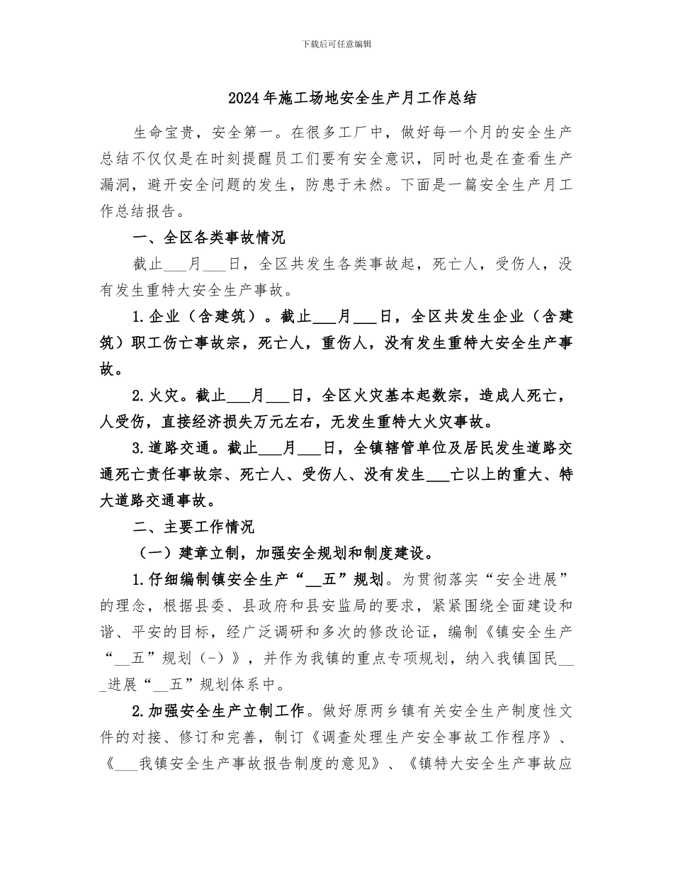 2024年工地安全生产月工作总结_第1页