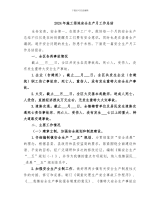 2024年工地安全生产月工作总结