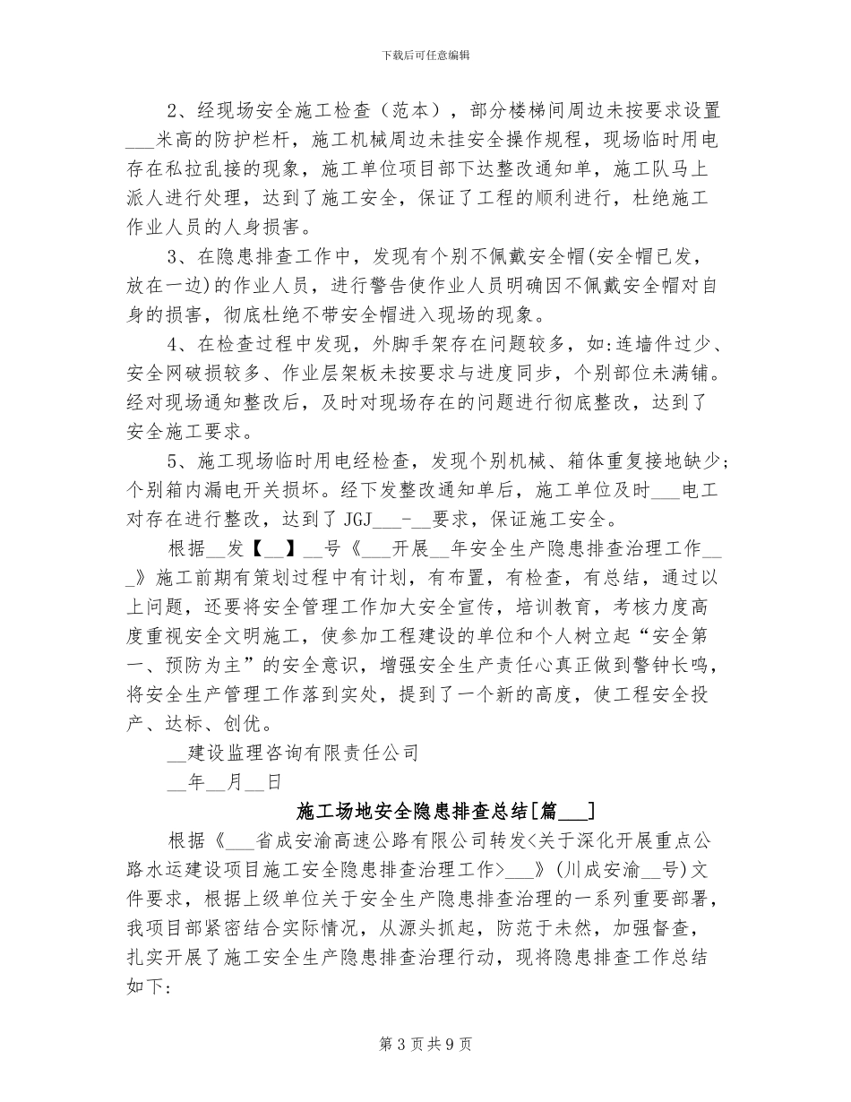 2024年工地安全隐患排查总结_第3页
