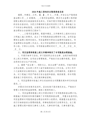 2024年工地安全隐患排查总结