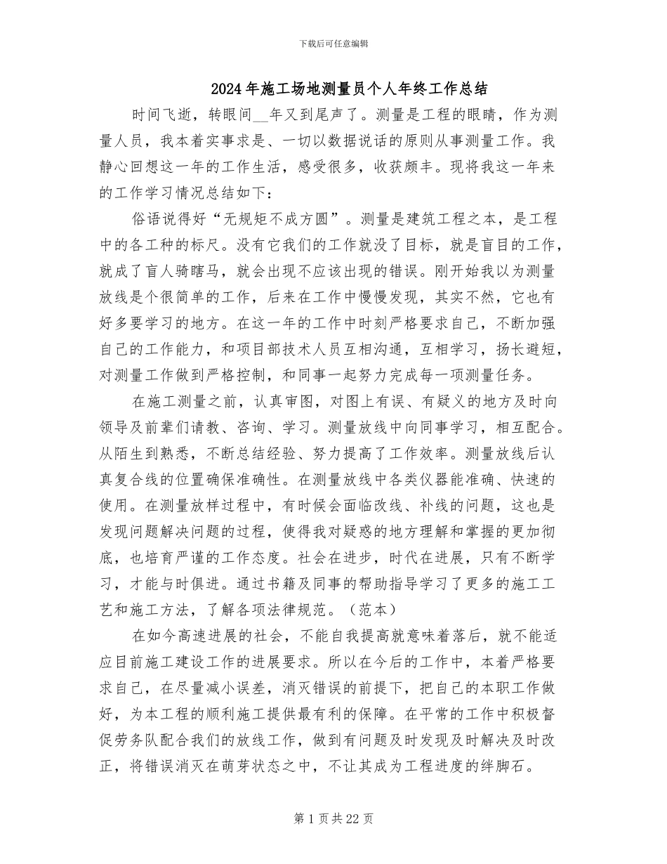 2024年工地测量员个人年终工作总结_第1页