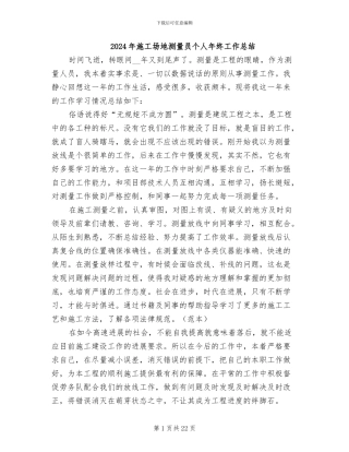 2024年工地测量员个人年终工作总结