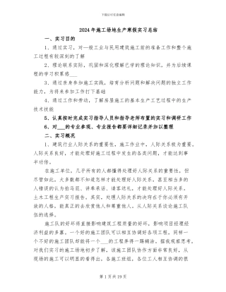 2024年工地生产寒假实习总结