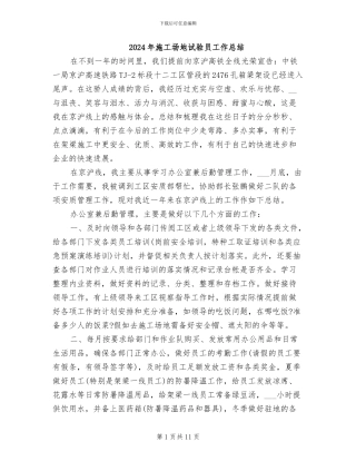 2024年工地试验员工作总结