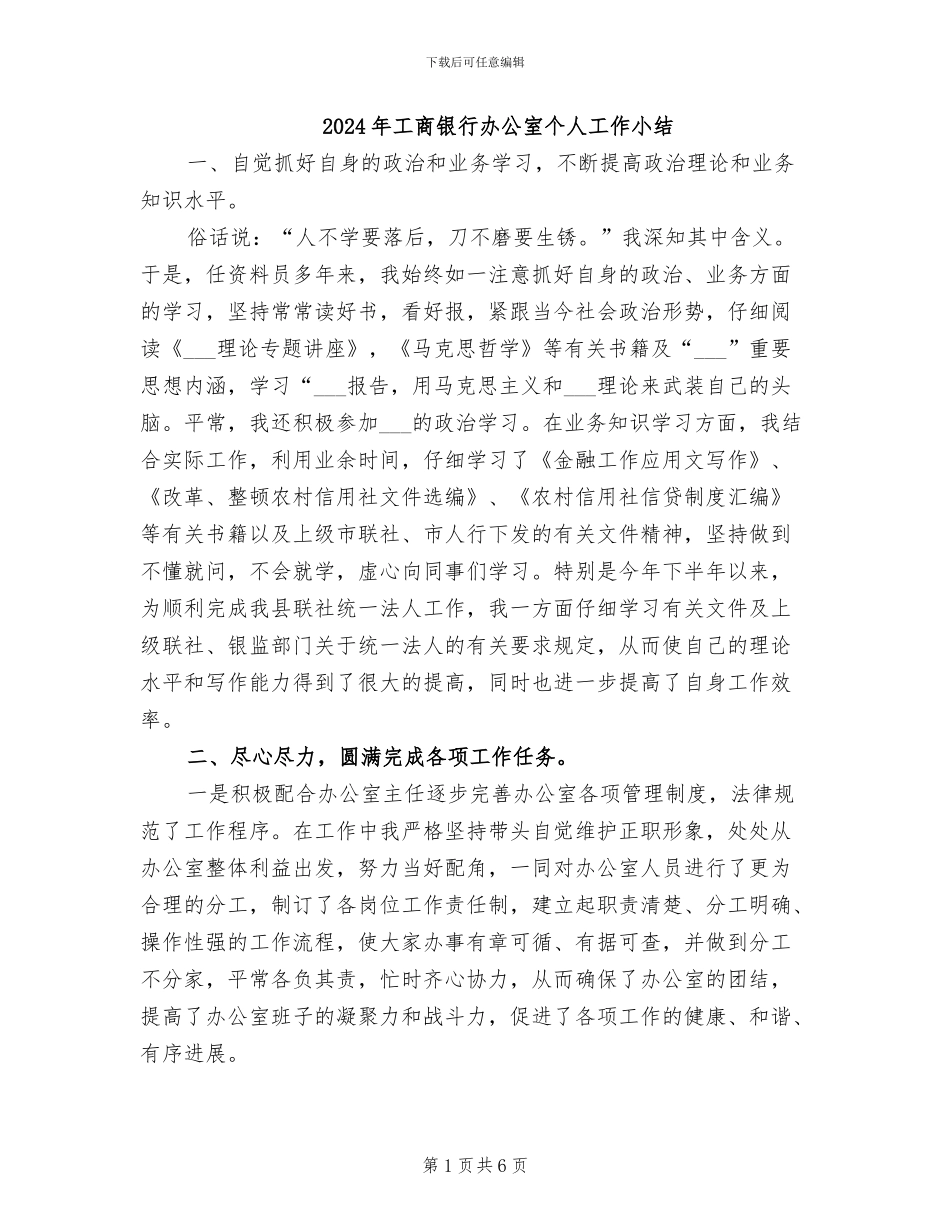 2024年工商银行办公室个人工作小结_第1页
