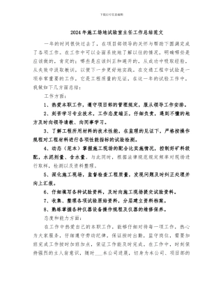 2024年工地试验室主任工作总结范文