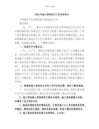 2024年工地创卫工作总结范本