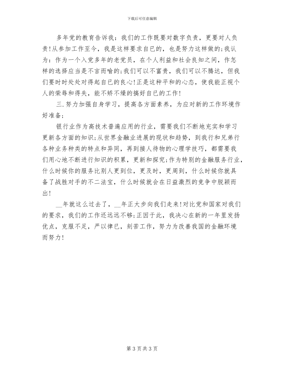 2024年工商银行营业员年终工作总结_第3页