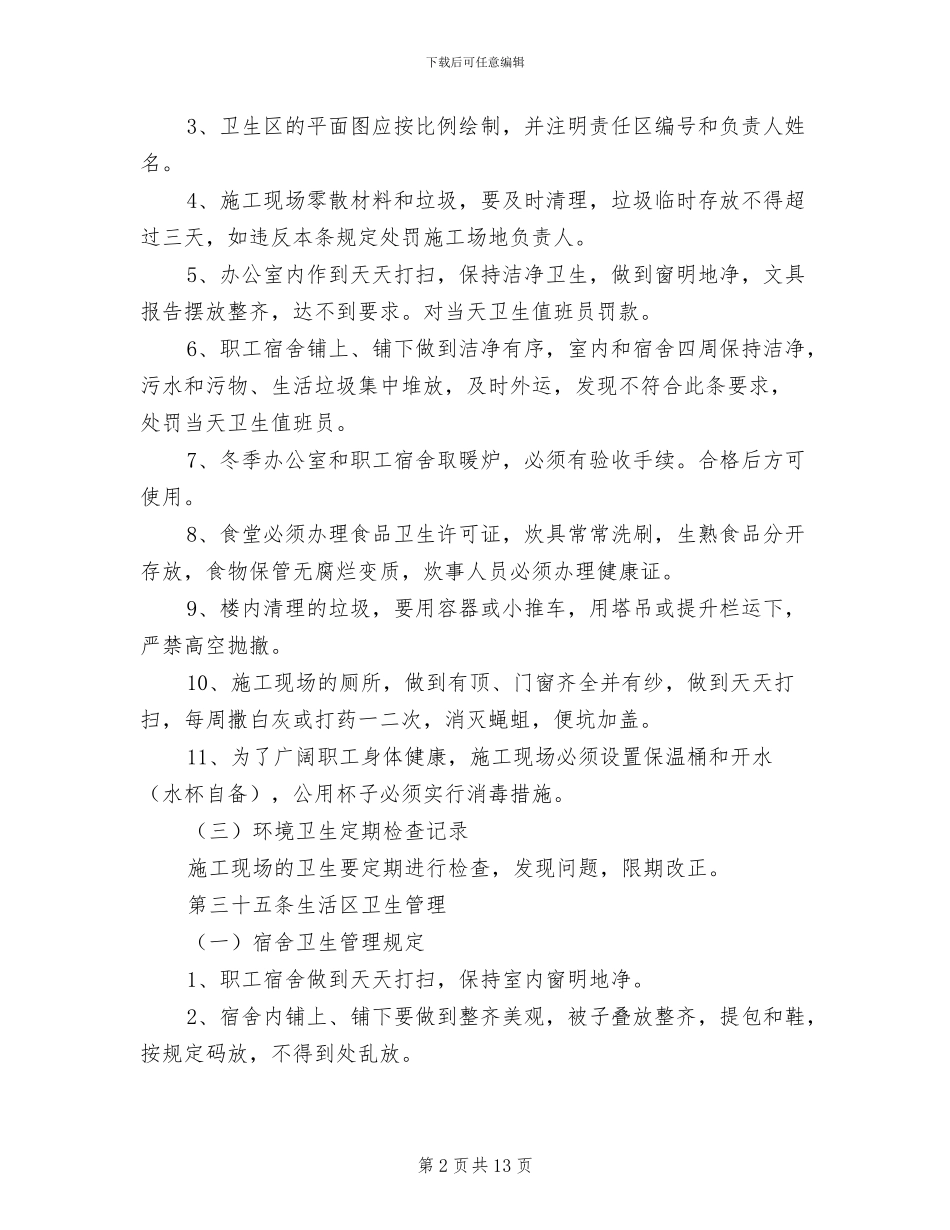 2024年工地卫生管理制度_第2页