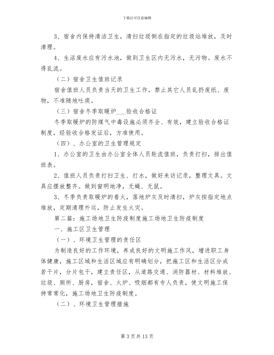 2024年工地卫生管理制度_第3页