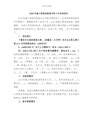 2024年工地试验室年终工作总结范本