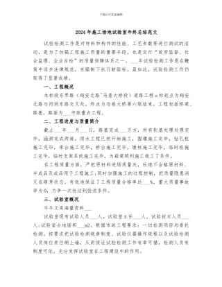 2024年工地试验室年终总结范文