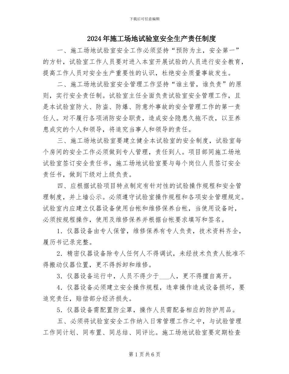 2024年工地试验室安全生产责任制度_第1页