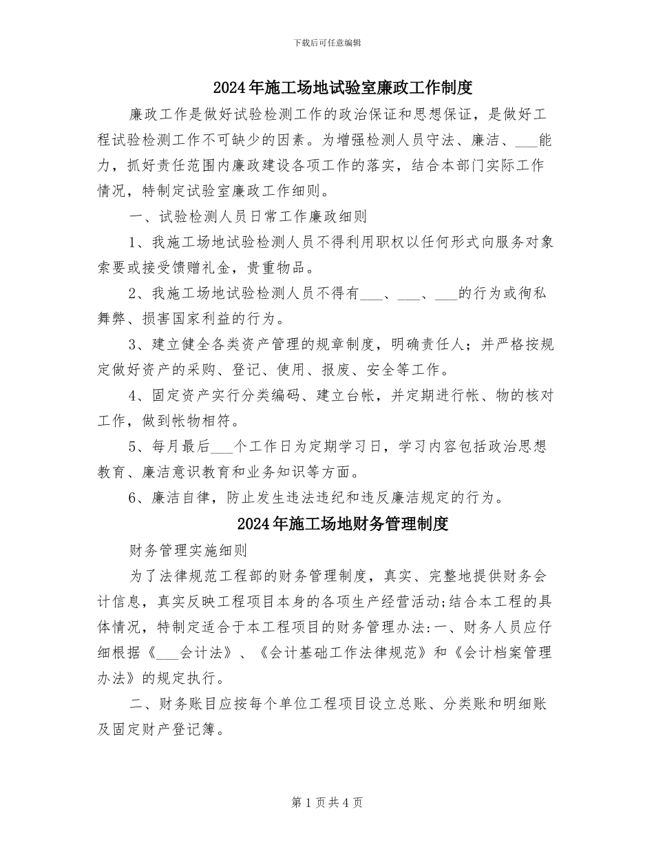 2024年工地试验室廉政工作制度_第1页