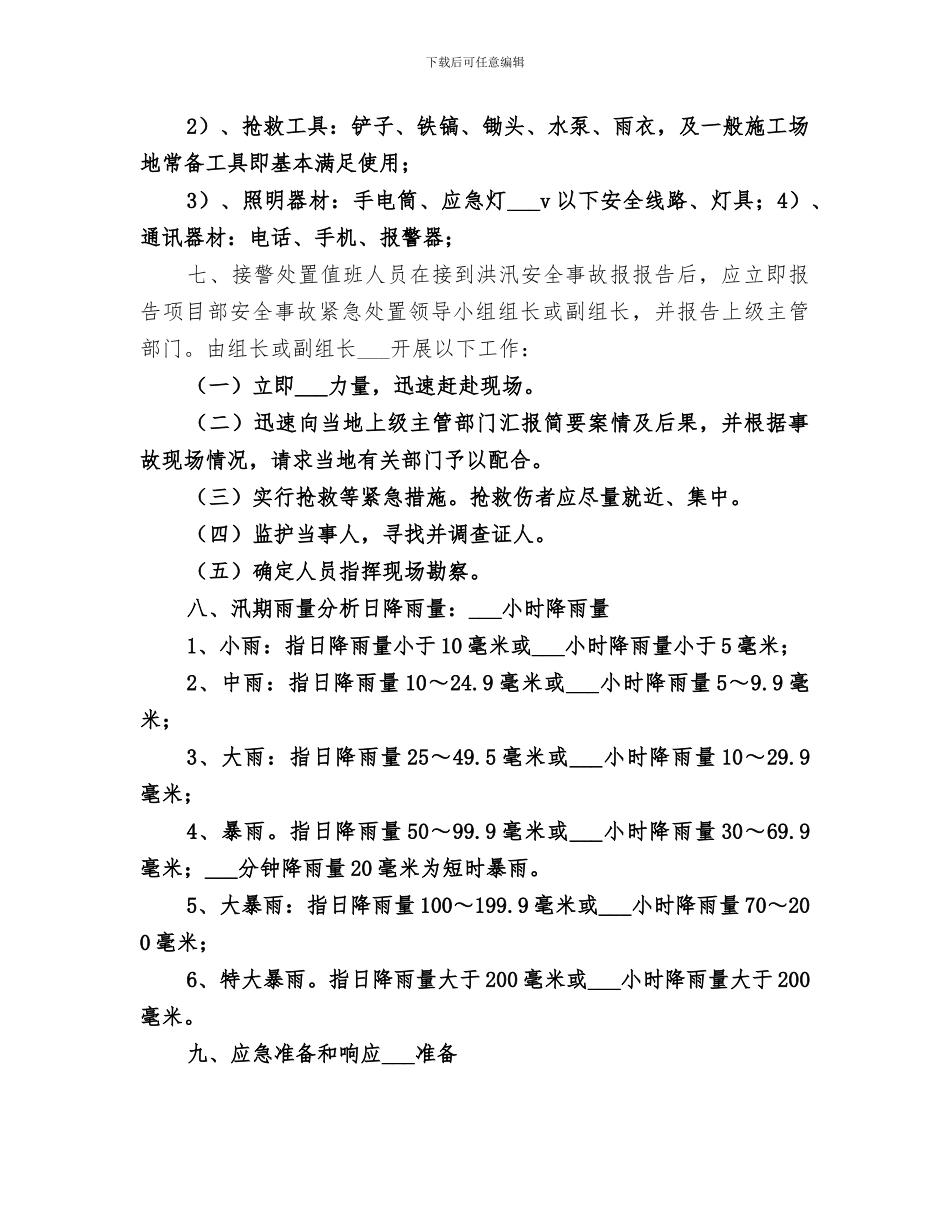 2024年工地防洪总结范本_第2页