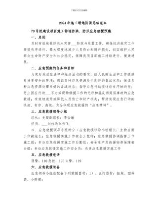 2024年工地防洪总结范本