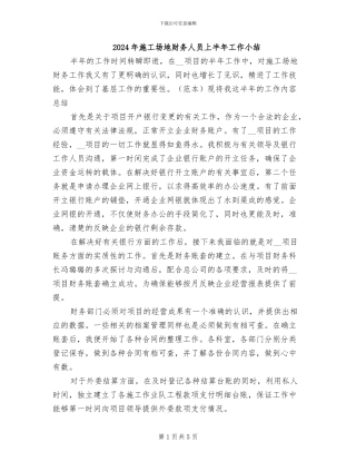 2024年工地财务人员上半年工作小结