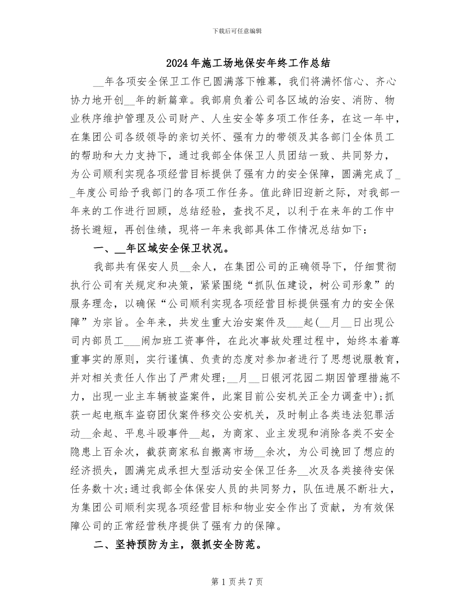 2024年工地保安年终工作总结_第1页