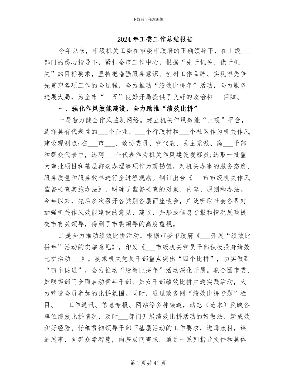 2024年工委工作总结报告_第1页