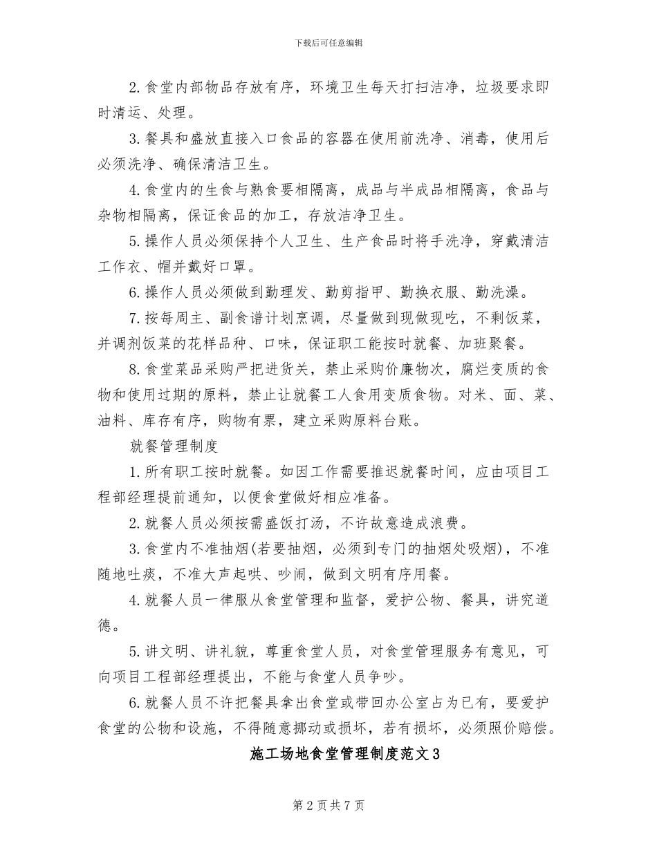 2024年工地食堂管理制度范文(一)_第2页