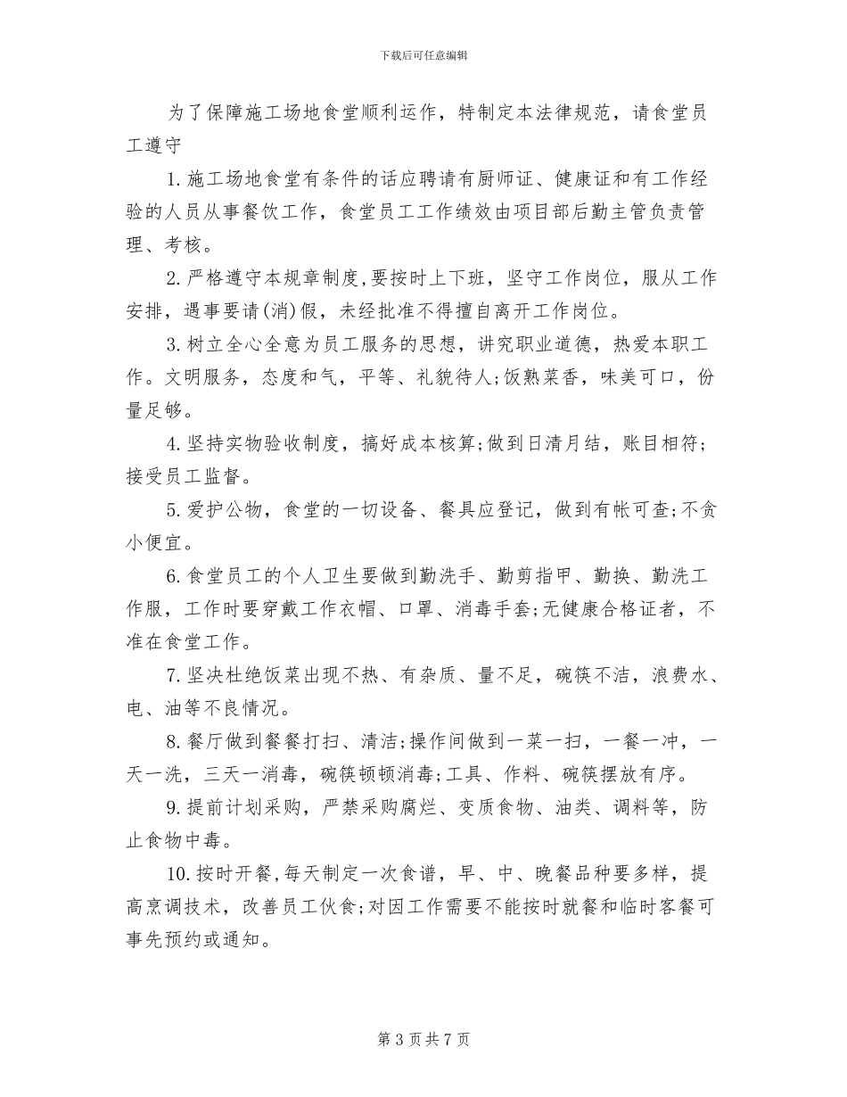 2024年工地食堂管理制度范文(一)_第3页
