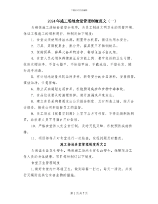 2024年工地食堂管理制度范文(一)