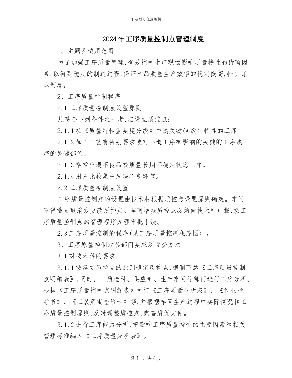 2024年工序质量控制点管理制度_第1页