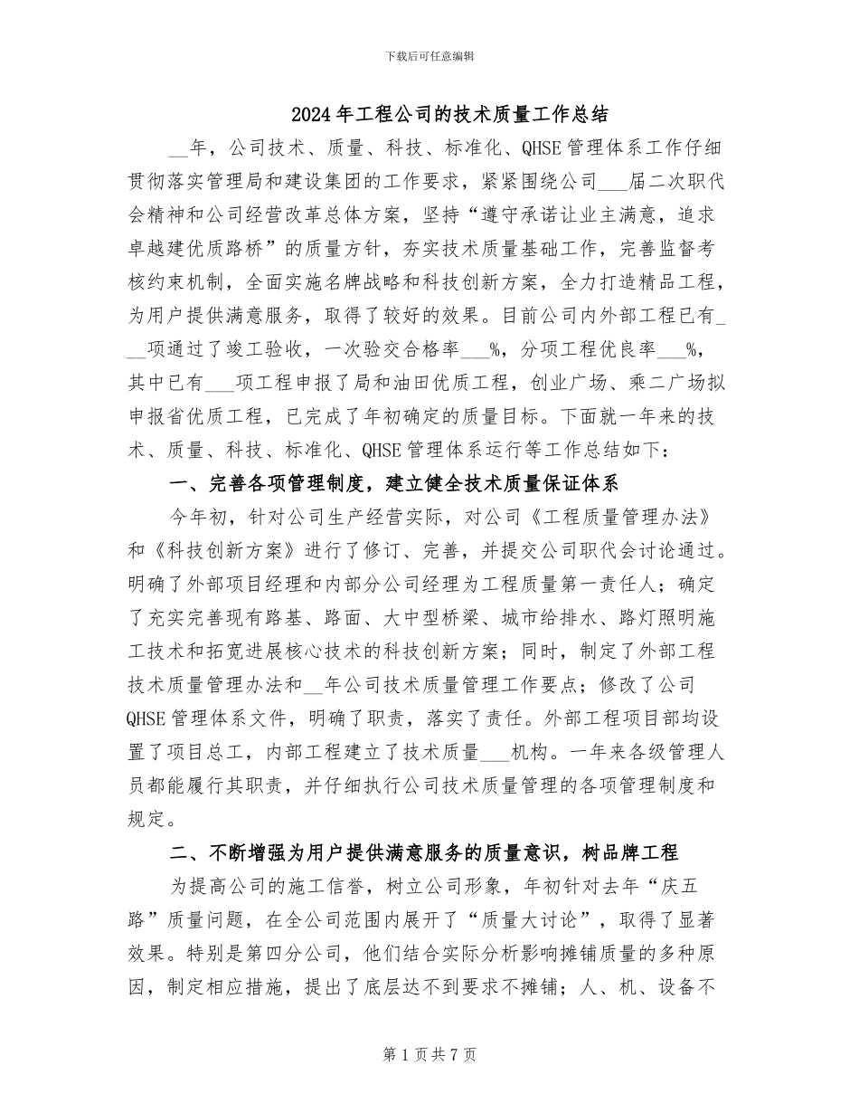 2024年工程公司的技术质量工作总结_第1页