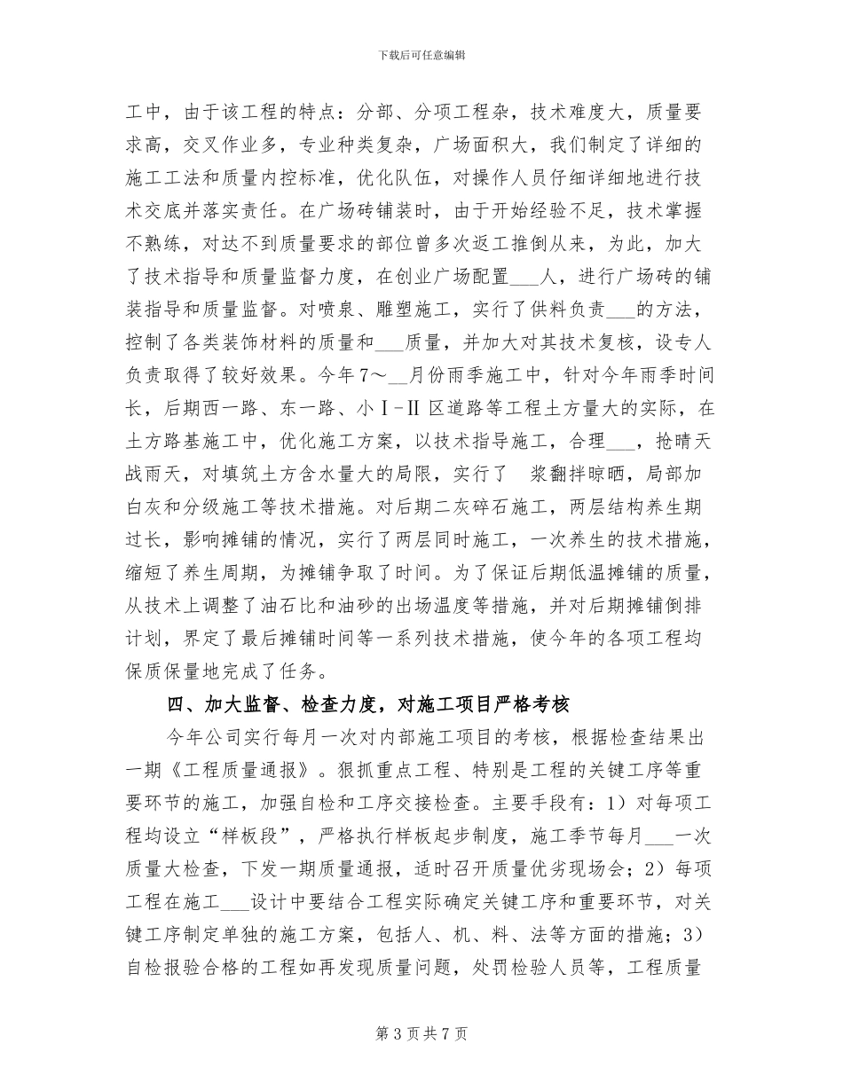2024年工程公司的技术质量工作总结_第3页