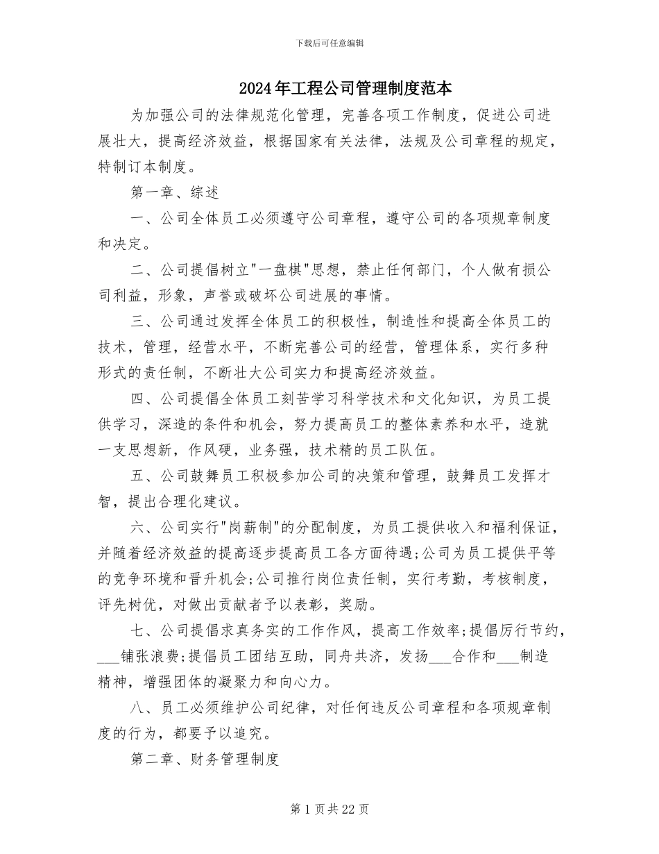 2024年工程公司管理制度范本_第1页