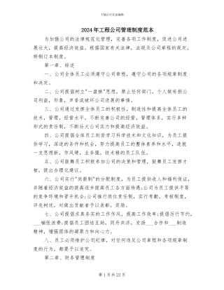 2024年工程公司管理制度范本