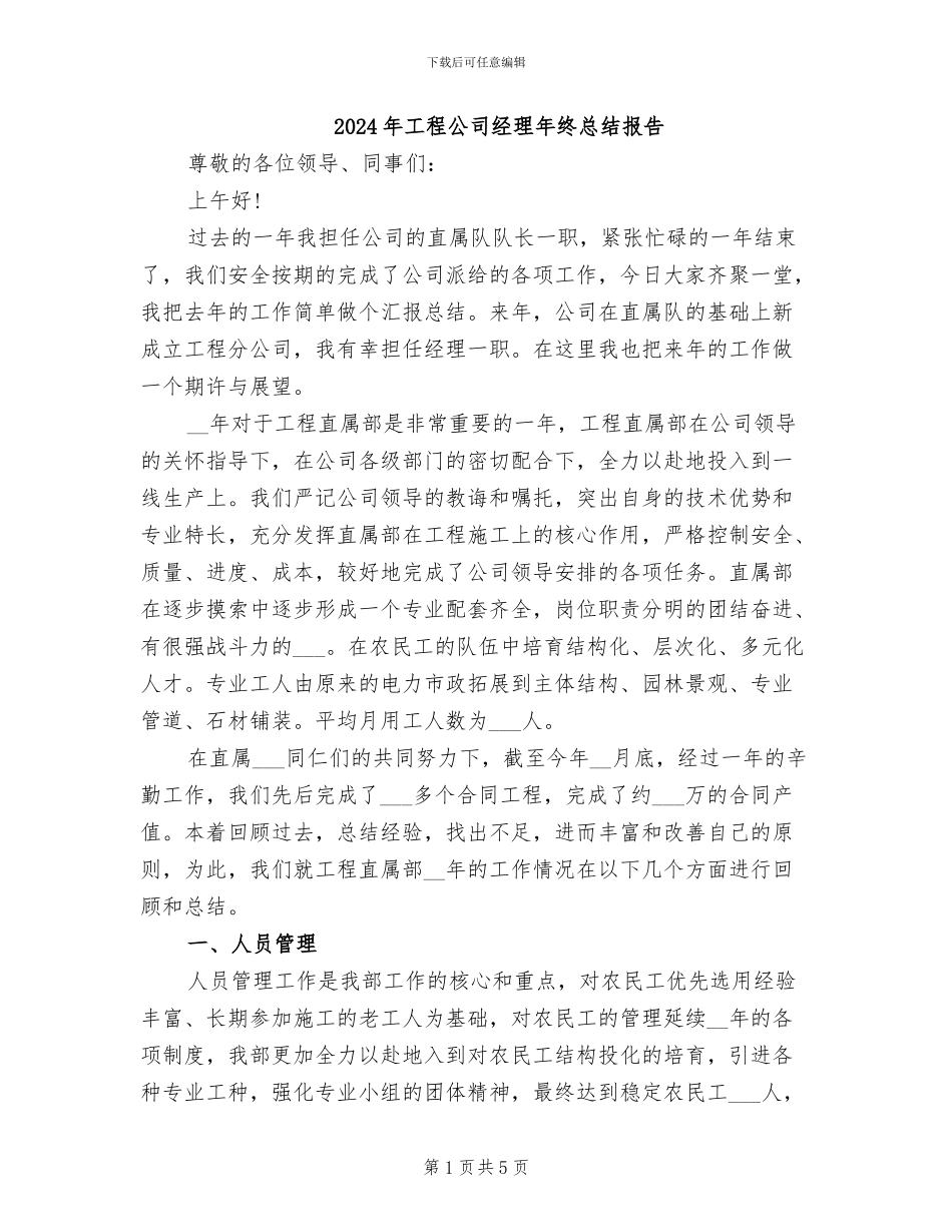 2024年工程公司经理年终总结报告_第1页